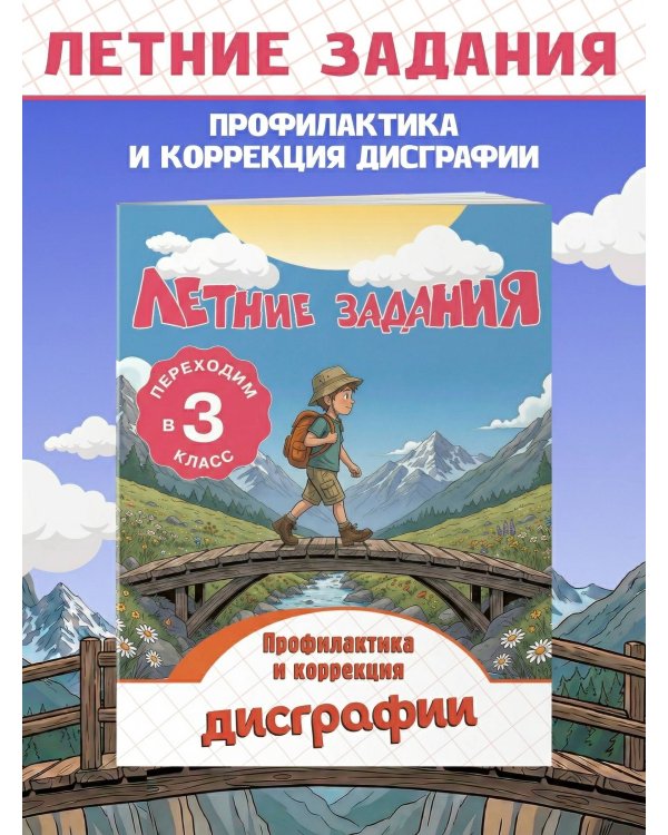 Летние задания. Профилактика и коррекция дисграфии. Переходим в 3-й класс