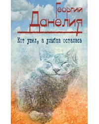 Кот ушел, а улыбка осталась