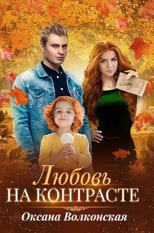 Любовь на контрасте Любовь на контрасте