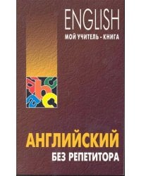 Англ.яз.(Каро)(о) English Мой учитель-книга Англ.без репетитора Уч.пос. (Оваденко О.Н.)