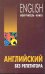 Англ.яз.(Каро)(о) English Мой учитель-книга Англ.без репетитора Уч.пос. (Оваденко О.Н.)