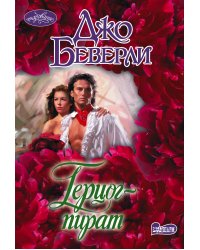 Герцог-пират