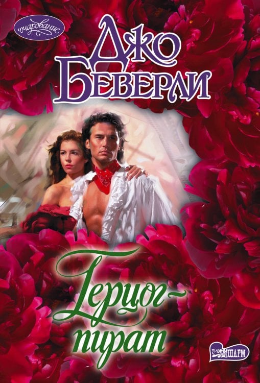 Герцог-пират