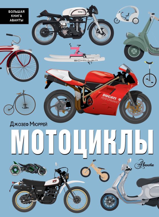 Большая книга Аванты Мотоциклы