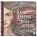Комплект из 3-х книг. Одна девочка собирала стаю+Одна девочка тропу искала+Одна девочка и Ба (ИК)