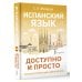 Испанский язык доступно и просто