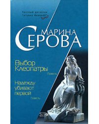 Выбор Клеопатры. Надежду убивают первой