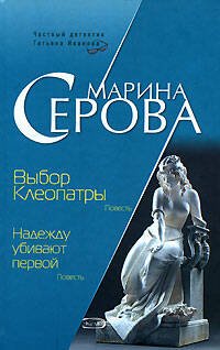 Обложка книги «Выбор Клеопатры. Надежду убивают первой» — Серова Марина Сергеевна, ISBN 9785699228478