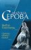 Обложка книги «Выбор Клеопатры. Надежду убивают первой» — Серова Марина Сергеевна, ISBN 9785699228478