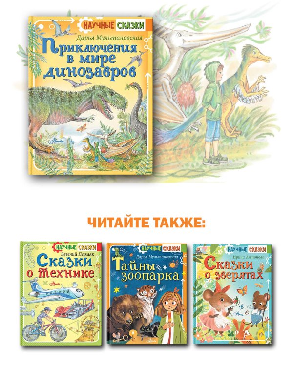 Приключения в мире динозавров