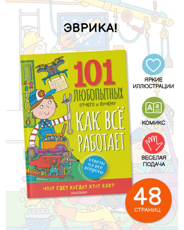 Как всё работает. Энциклопедия для детей