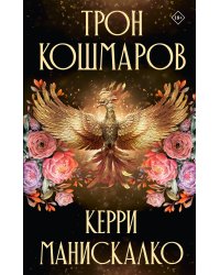 Трон кошмаров