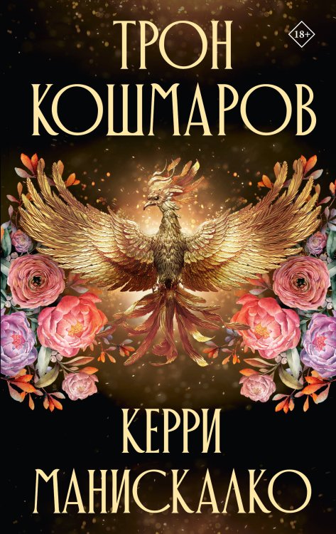 Обложка книги «Трон кошмаров» — Манискалко Керри, ISBN 9785171886431