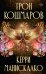 Обложка книги «Трон кошмаров» — Манискалко Керри, ISBN 9785171886431