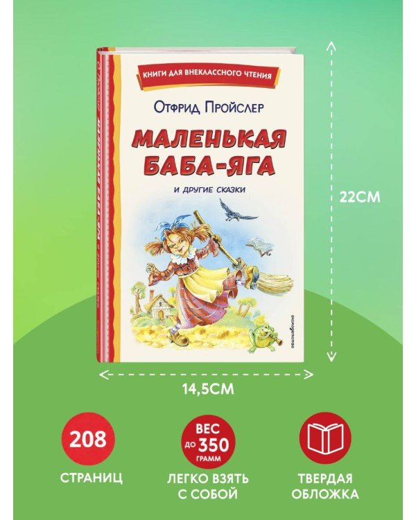 Маленькая Баба-Яга и другие сказки (ил. О. Ковалевой)