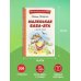 Маленькая Баба-Яга и другие сказки (ил. О. Ковалевой)