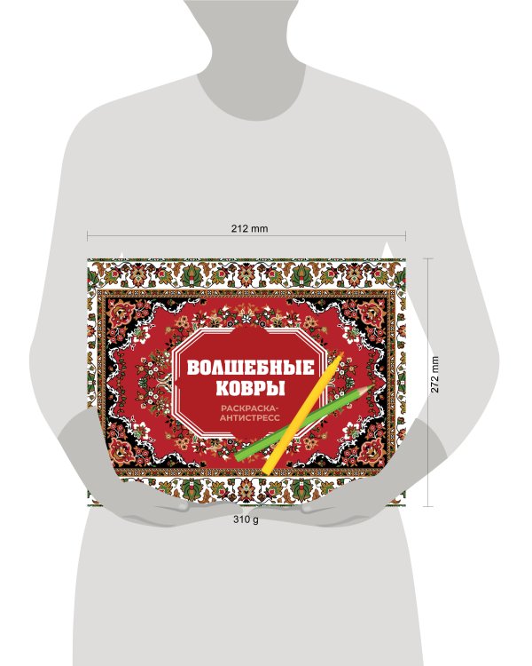 Волшебные ковры. Раскраска антистресс