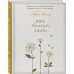 Ешь, болтай, люби. Книга для записи рецептов из поколения в поколение