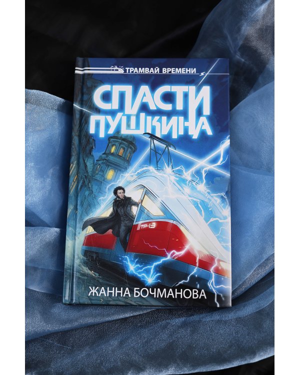 Спасти Пушкина