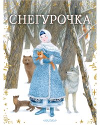 Снегурочка