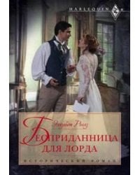 Бесприданница для лорда