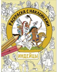 Раскраска с наклейками. Для мальчиков. Индейцы