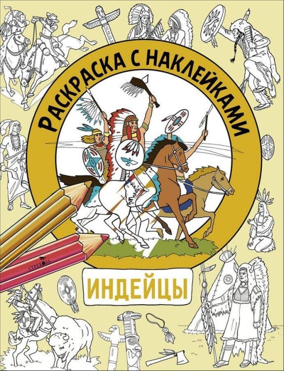 Раскраска с наклейками. Для мальчиков. Индейцы