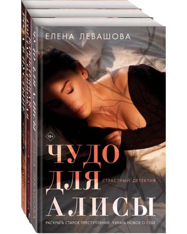 Комплект Страсти и преступления. Чудо для Алисы+Влюбленная. Гордая. Одинокая+Роза в пустыне