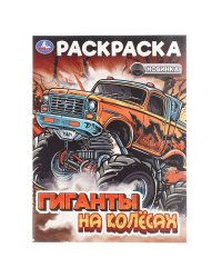 Гиганты на колёсах. Раскраска. 214х290 мм. Скрепка. 16 стр. Умка в кор.50шт