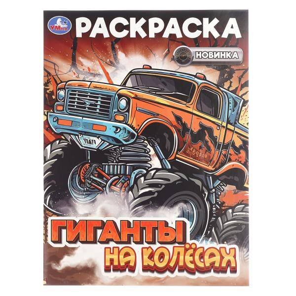 Обложка книги «Гиганты на колёсах. Раскраска. 214х290 мм. Скрепка. 16 стр. Умка в кор.50шт», ISBN 9785506108238