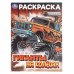 Обложка книги «Гиганты на колёсах. Раскраска. 214х290 мм. Скрепка. 16 стр. Умка в кор.50шт», ISBN 9785506108238