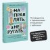 Направлять, а не ругать. Как общаться с ребенком, чтобы он вырос самостоятельным и уверенным в себе