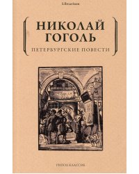 Петербургские повести