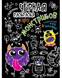Чёрная раскраска с заданиями. Про монстриков