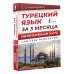 Турецкий язык за 3 месяца. Интенсивный курс