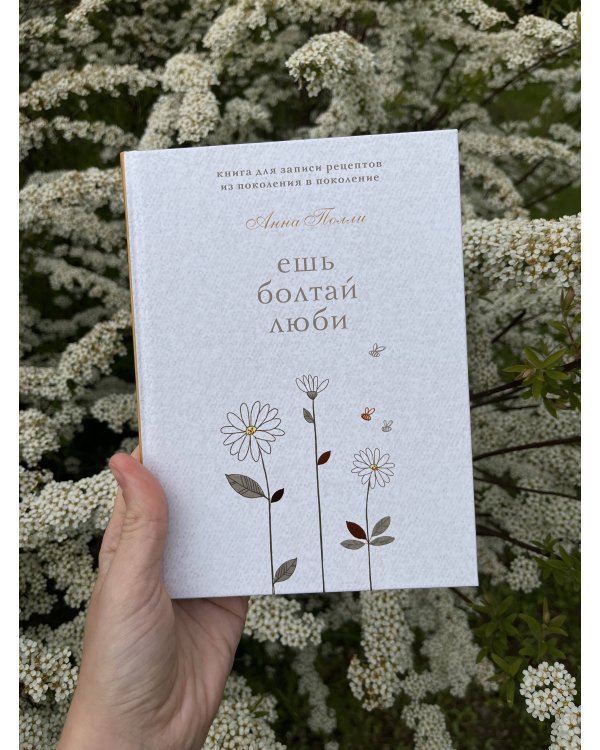 Ешь, болтай, люби. Книга для записи рецептов из поколения в поколение