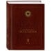 Комплект: Энциклопедия Протестантизм. Первое масштабное издание (Том 1-2)
