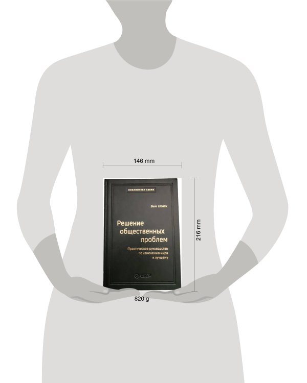 103_т_Решение общественных проблем: Практическое руководство по изменению мира к лучшему