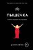 Пышечка