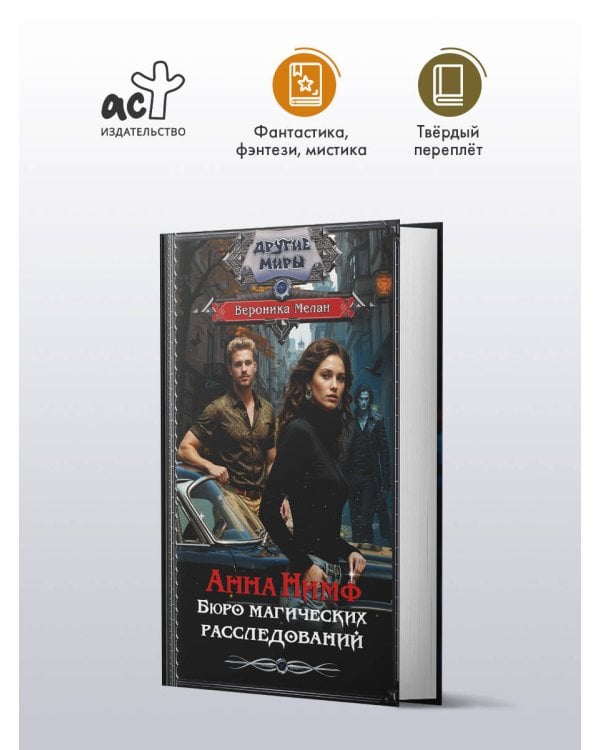 Анна Нимф. Бюро магических расследований