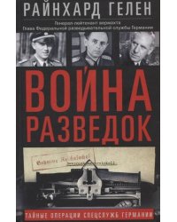 Война разведок. Тайные операции спецслужб Германии