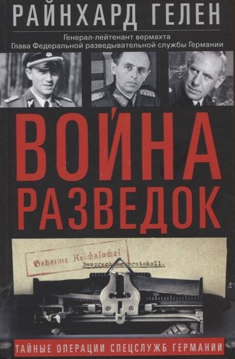 Обложка книги «Война разведок. Тайные операции спецслужб Германии», ISBN 9785952456570