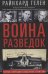 Обложка книги «Война разведок. Тайные операции спецслужб Германии», ISBN 9785952456570