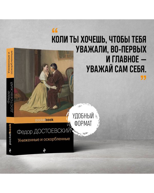 Униженные и оскорбленные