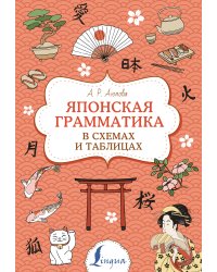 Японская грамматика в схемах и таблицах