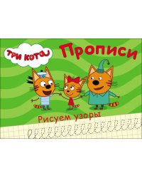 ТРИ КОТА. ПРОПИСИ А5. РИСУЕМ УЗОРЫ