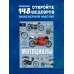 Большая книга Аванты Мотоциклы