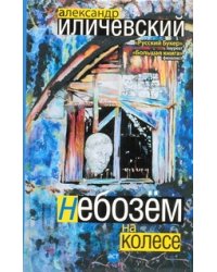 Небозём на колесе