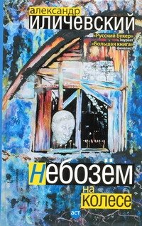 Обложка книги «Небозём на колесе» — Иличевский Александр, ISBN 9785170648849