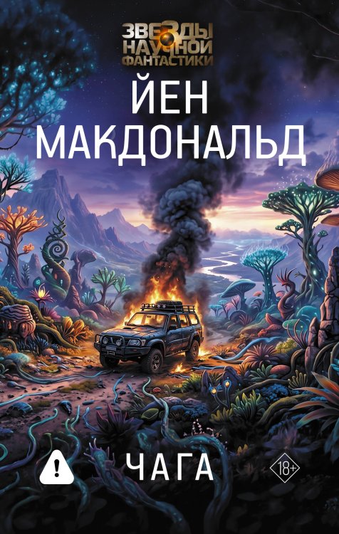 Обложка книги «Чага» — Макдональд Йен, ISBN 9785171539337